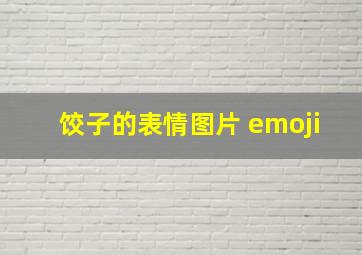 饺子的表情图片 emoji